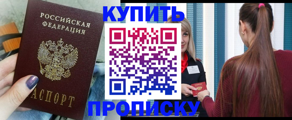 прописка 2025 в Барнауле